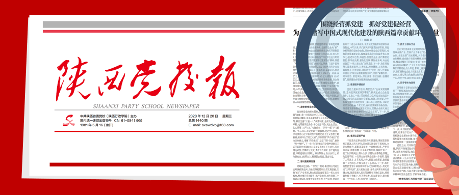 1703474711516053OH82.png 陜西黨校報-.png